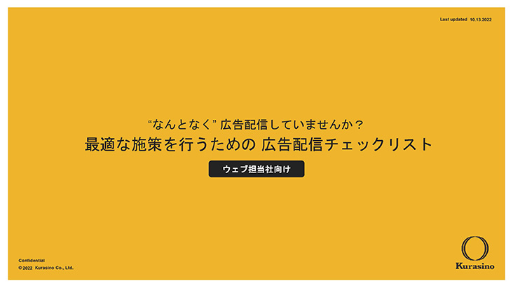 最適な施策を行うための広告配信チェックリスト