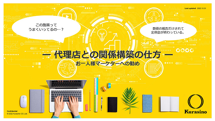 代理店との関係構築の仕方お一人様マーケターへの勧め