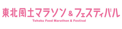 地方における社会的事業の経営――「東北風土マラソン＆フェスティバル」キーマンに聞く、事業運営の核心